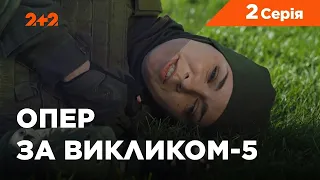 Опер за викликом 5 сезон 2 серія. Ворог мого ворога