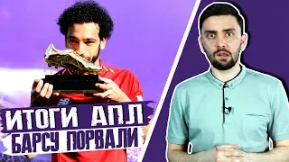 Итоги АПЛ. Барсу ПОРВАЛИ... Ювентус ЧЕМПИОН