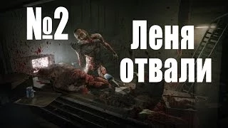 Леня отвали #2! - DLC Outlast Whistleblower