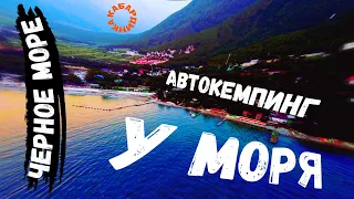 Обзор кемпинга "У МОРЯ" Кабардинка /Roma VEEE/