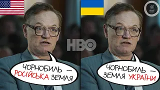 Росiйська пропаганда в американському серіалі "Чорнобиль" від HBO? (розбiр українського дубляжу)