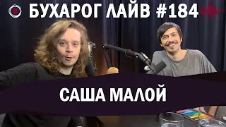 Бухарог Лайв #184: Саша Малой