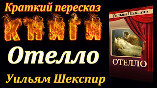 Отелло. Уильям Шекспир. Краткий пересказ. Пламя мудрости.