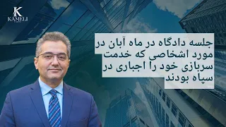 جلسه دادگاه در ماه آبان در مورد اشخاصی که خدمت سربازی خود را اجباری در سپاه بودند