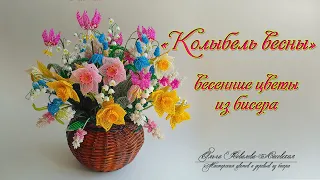 ОБЗОР / КОЛЫБЕЛЬ ВЕСНЫ из бисера/ Мастер-класс Ольги Ковалевой-Лисовской  / Цветы из бисера