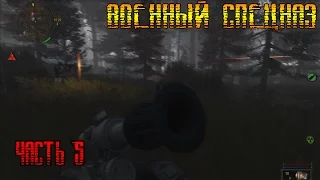 Прохождение s.t.a.l.k.e.r контракт на хорошую жизнь- Часть 5 Военный спецназ