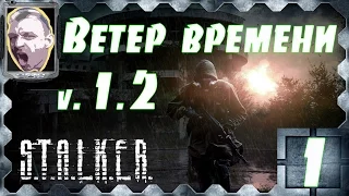 S.T.A.L.K.E.R. Ветер времени v1.2 ч.1