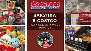 Закупка в Costco / Обзор товаров в Костко / Распродажа летних товаров / Влог США