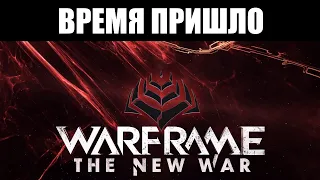 Warframe | СТРИМ 🔴 | Встречаем "НОВУЮ ВОЙНУ" ⚔️