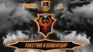 Урок № 3 Ракетчик и бомбардир  в World of Warplanes