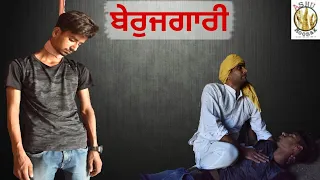 😢ਪੜ੍ਹਿਆ ਲਿੱਖਿਆ ਬੇਰੁਜ਼ਗਾਰ😢 || Ashu Moonak || Sad story || Punjabi emotional video ||