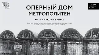 «ОПЕРНЫЙ ДОМ МЕТРОПОЛИТЕН» трейлер.