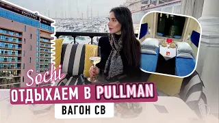 ВЛОГ СОЧИ. Обзор вагона св , отдыхаем в PULLMAN