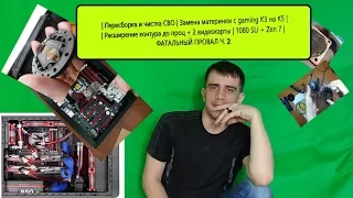 Собираем, чистим и расширяем контур СВО zen 7 1700 + gtx 1080 sli часть 2