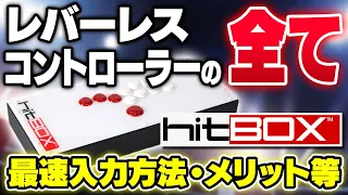 【最速入力方法】レバーレスコントローラー(HitBox)の全てが詰まっている動画【スト5・カワノ】