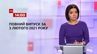 Новини України та світу онлайн | Випуск ТСН.14:00 за 3 лютого 2021 року