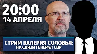 Стрим Валерия Соловья с генералом СВР. 14 апреля, 20:00 (по мск)