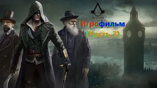 Assassin's Creed Syndicate Игрофильм (Часть 3) SurenGalaxyKinoGames