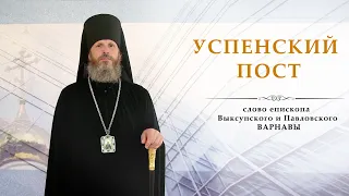 Успенский пост. Слово епископа Выксунского и Павловского ВАРНАВЫ