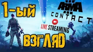 ARMA 3 CONTACT ➤ ПЕРВЫЙ ВЗГЛЯД  ➤ ПЕРВЫЙ КОНТАКТ #1 ➤ АРМА 3 КОНТАКТ обзор | ARMA 3 🔴