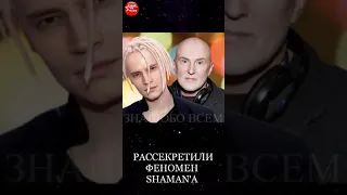 Впервые за 20 лет: Феномен Любимчика Россиян SHAMANа Рассекретил Матвиенко #shorts