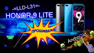 Honor 9 lite  (LLD-L31) - Прошивка