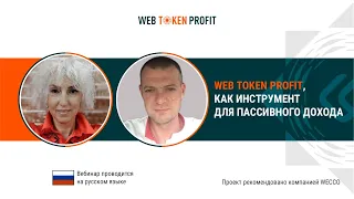 Web Token Profit, как инструмент для пассивного дохода. Марина Морозова и Михаил Кумец, 29 06 2021