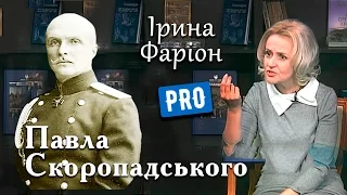 Павло Скоропадський – останній гетьман України | Велич особистості | травень '15