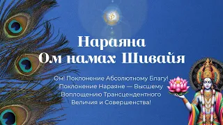 Бхаджан "Нараяна Ом намах Шивайя"