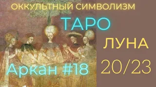 20/22 Великий Аркан 18 "ЛУНА" (Европейский Символизм)