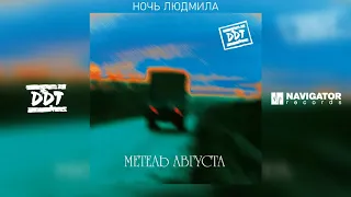 ДДТ - Ночь Людмила (Аудио)