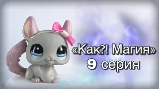 LPS: Сериал «Как?! Магия✨» 9 серия «Вот и все»