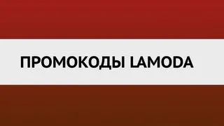 Промокоды Lamoda