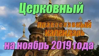 Церковный православный календарь на ноябрь 2019 года