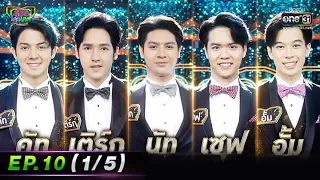 รู้ไหมใครโสด 2022 | EP.10 (1/5) | 20 มี.ค. 65 | one31