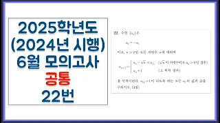 2025학년도 (2024년 시행) 고3 6월 모의고사 공통 22번