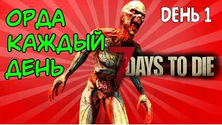 😱 ОРДА КАЖДЫЙ ДЕНЬ: НАЧАЛО 😱 | 7 Days To Die Альфа 19