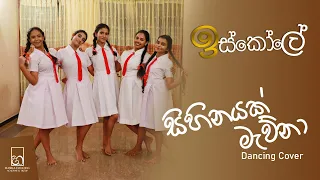 Sihinayak Mawna (සිහිනයක් මැව්නා) | Iskole Teledrama Song | Dancing Cover | Hasika Dancing Academy