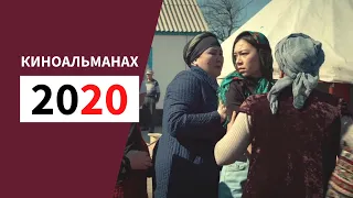 ТРЕЙЛЕР: Киноальманах 2020