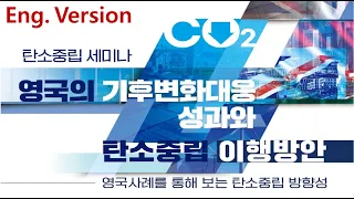 [ENG] Webinar on Korea's Carbon Neutrality Committee (Energy Transition Forum Korea)