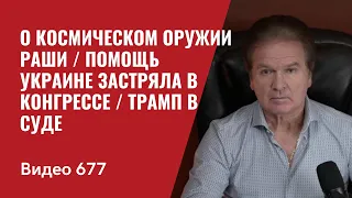 О космическом оружии Раши / Помощь Украине застряла в конгрессе  /  Трамп в суде // №677- Юрий Швец