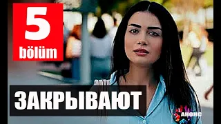 МОЯ ЛЕВАЯ СТОРОНА ЗАКРЫВАЮТ! Выход 5 серии сериала под вопросом!