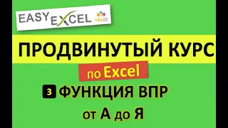 Продвинутый Курс по Excel. Урок 3. Функция ВПР