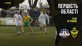 ⚽"ОБРІЙ" (Чернятин) vs "ЮНІСТЬ" (Верхня) 16.04.2021