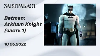 Batman Arkham Knight (ПК) - часть 1 - лонгплей Завтракаста