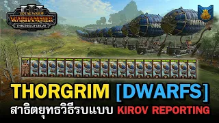 Kirov Reporting โกงกว่านี้มีอีกมั้ย? | Total War: WARHAMMER 3 [ไทย] เรือเหาะคนแคระสะท้านฟ้า [Dwarfs]