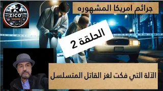 الآلة اللتي فكت لغز القاتل المتسلسل