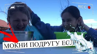 МОКНИ свою ПОДРУГУ если..