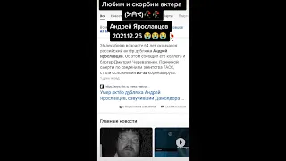 АКТЕР УМЕР СЛАВА ПОГИБШИМ АКТЕРА/Андрей Ярославцев