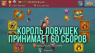 Lords Mobile - 60 сборов от KW. Ловушка с подвохом! K757 королевство психов вновь ЖЕСТИТ